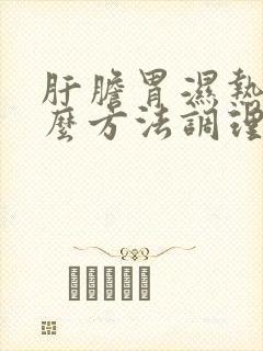 肝胆胃湿热有什么方法调理