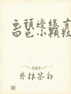 龟头边缘有一圈白色小颗粒痘痘