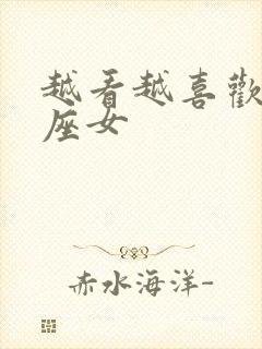 越看越喜欢的星座女