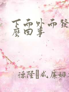 下面外面发烫怎么回事