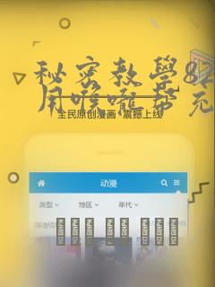 秘密教学82话用喉咙帮充电