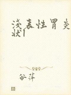 浅表性胃炎的症状l