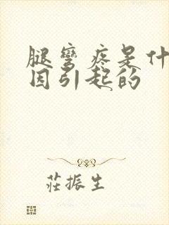 腿弯疼是什么原因引起的