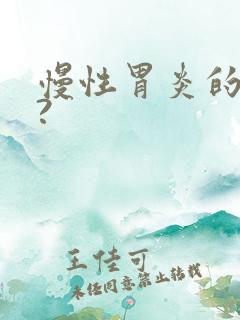 慢性胃炎的症状?