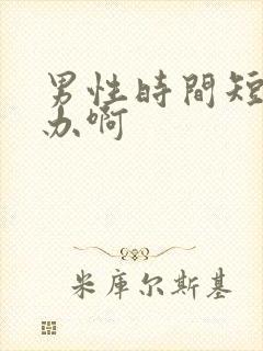 男性时间短怎么办啊