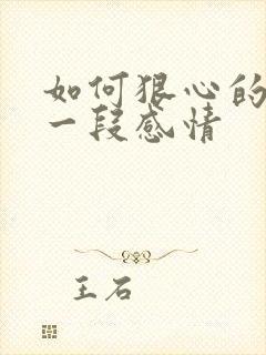 如何狠心的放弃一段感情