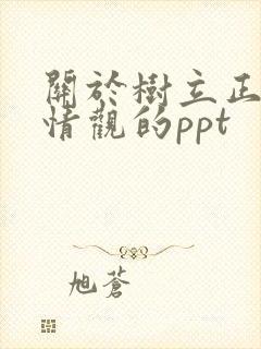 关于树立正确爱情观的ppt