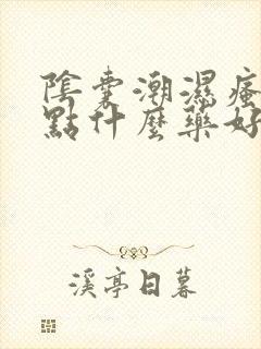 阴囊潮湿瘙痒抹点什么药好