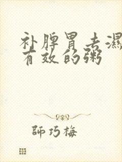 补脾胃去湿气最有效的粥