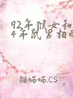 92年猴女和84年鼠男相配婚姻如何