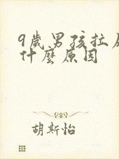 9岁男孩拉尿痛什么原因