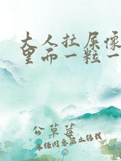 大人拉屎像羊屎里面一粒一粒怎么回事