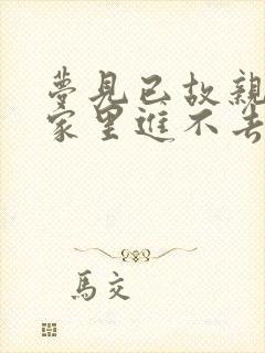 梦见已故亲人说家里进不去