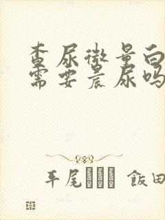 查尿微量白蛋白需要晨尿吗