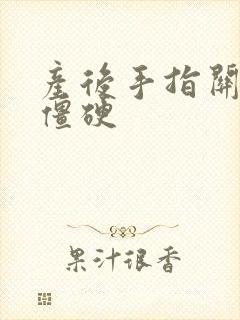 产后手指关节痛僵硬