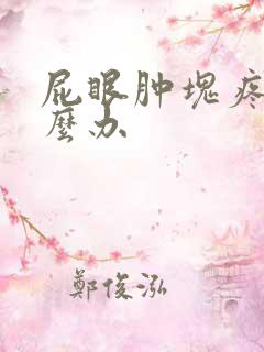 屁眼肿块疼痛怎么办