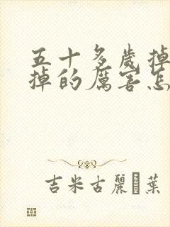 五十多岁掉头发掉的厉害怎么回事