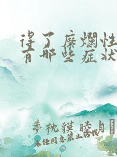 得了糜烂性胃炎有哪些症状