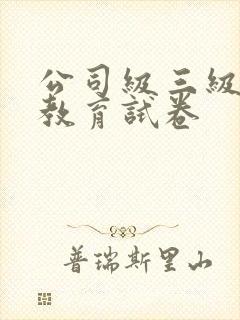 公司级三级安全教育试卷