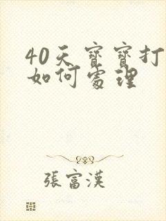 40天宝宝打嗝如何处理