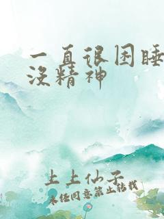 一直很困睡不醒没精神