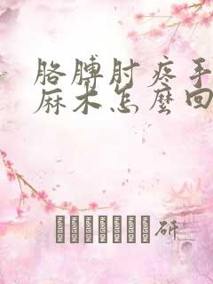 胳膊肘疼手指头麻木怎么回事