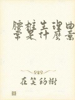 腰椎生理曲度正常是什么意思