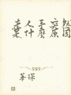 老人手突然麻了是什么原因