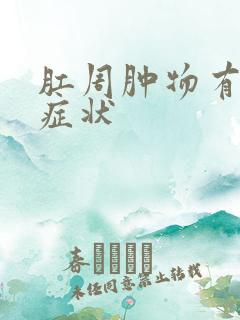 肛周肿物有哪些症状