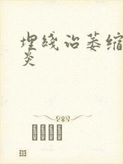 埋线治萎缩性胃炎