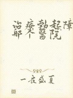 治疗勃起障碍去哪个医院