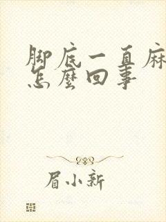 脚底一直麻木是怎么回事