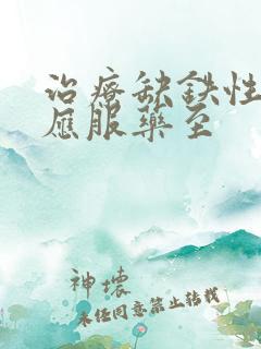 治疗缺铁性贫血应服药至