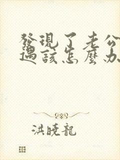 发现了老公有外遇该怎么办