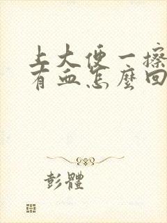 上大便一擦纸上有血怎么回事