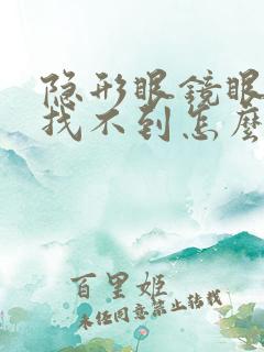 隐形眼镜眼睛里找不到怎么办