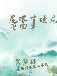 屁眼有硬疙瘩怎么回事