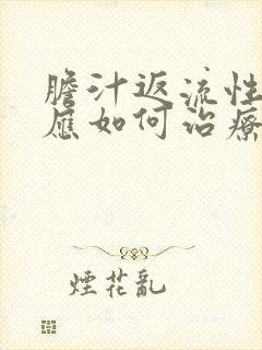 胆汁返流性胃炎应如何治疗