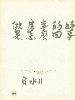 做房事的时候软是怎么回事