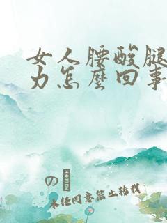 女人腰酸腿软无力怎么回事