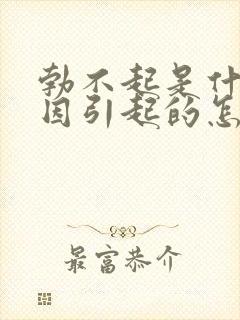 勃不起是什么原因引起的怎么样治疗