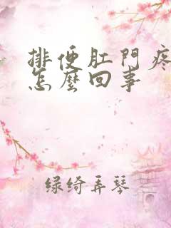 排便肛门疼有血怎么回事