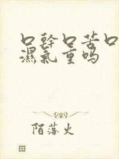 口干口苦口臭是湿气重吗