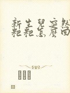 新生儿突然拉绿粑粑怎么回事