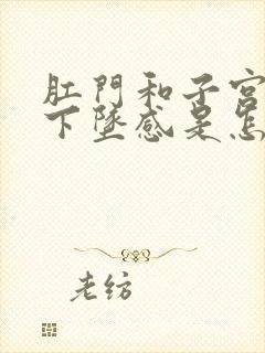 肛门和子宫都有下坠感是怎么回事