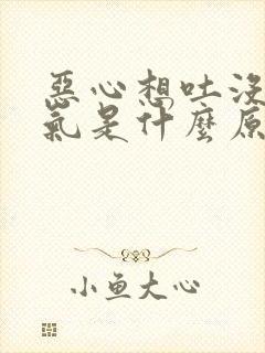 恶心想吐没有力气是什么原因