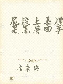 屁股上长脓疙瘩是怎么回事