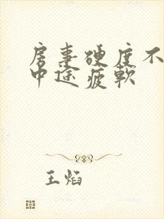 房事硬度不够 中途疲软