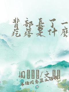 背部长了一个大疙瘩是什么原因