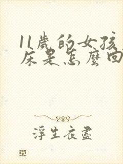 11岁的女孩尿床是怎么回事